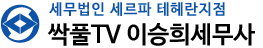세무법인 세르파 테헤란지점